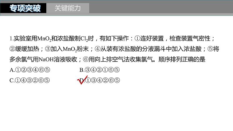 新高考化学一轮复习精品课件 第5章 第20讲 氯气的实验室制法及应用 (含解析)第6页