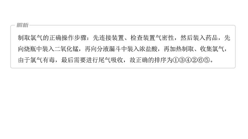 新高考化学一轮复习精品课件 第5章 第20讲 氯气的实验室制法及应用 (含解析)第7页