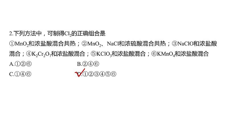 新高考化学一轮复习精品课件 第5章 第20讲 氯气的实验室制法及应用 (含解析)第8页