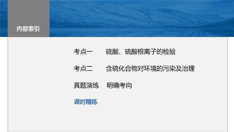 新高考化学一轮复习精品课件 第5章 第23讲 硫酸、酸雨及防治 (含解析)第2页