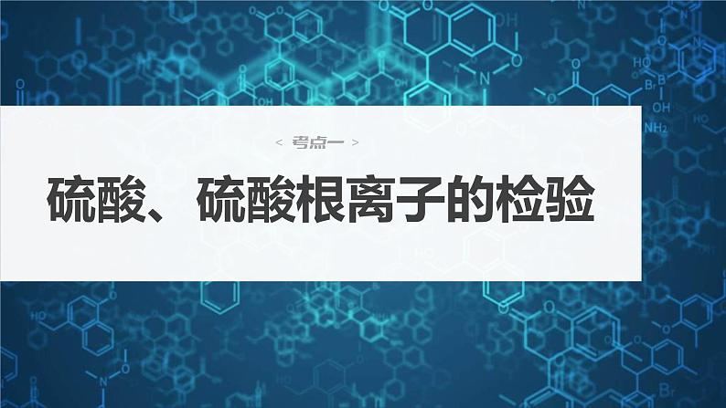 新高考化学一轮复习精品课件 第5章 第23讲 硫酸、酸雨及防治 (含解析)第3页
