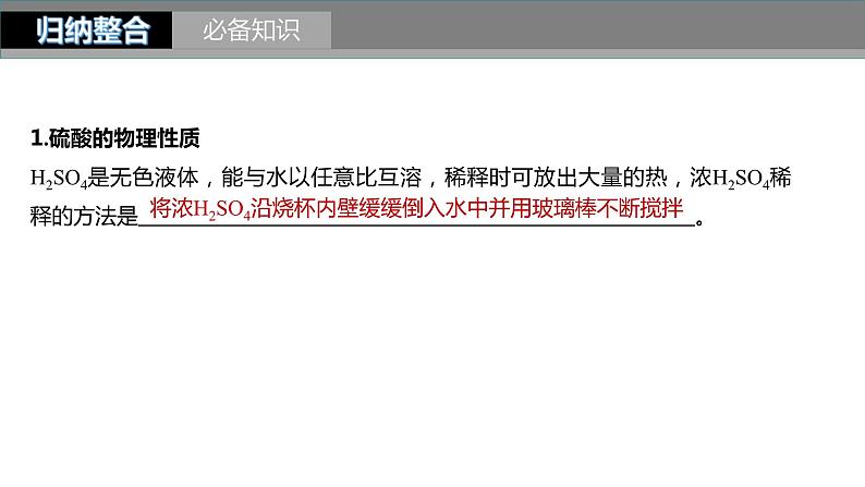 新高考化学一轮复习精品课件 第5章 第23讲 硫酸、酸雨及防治 (含解析)第4页