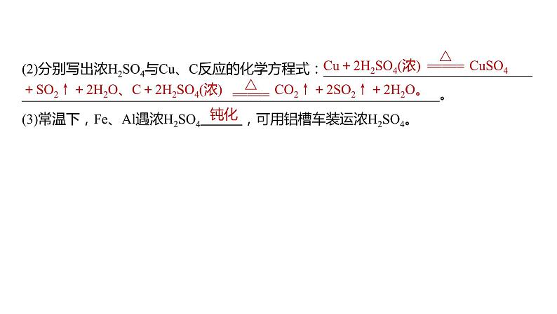 新高考化学一轮复习精品课件 第5章 第23讲 硫酸、酸雨及防治 (含解析)第7页