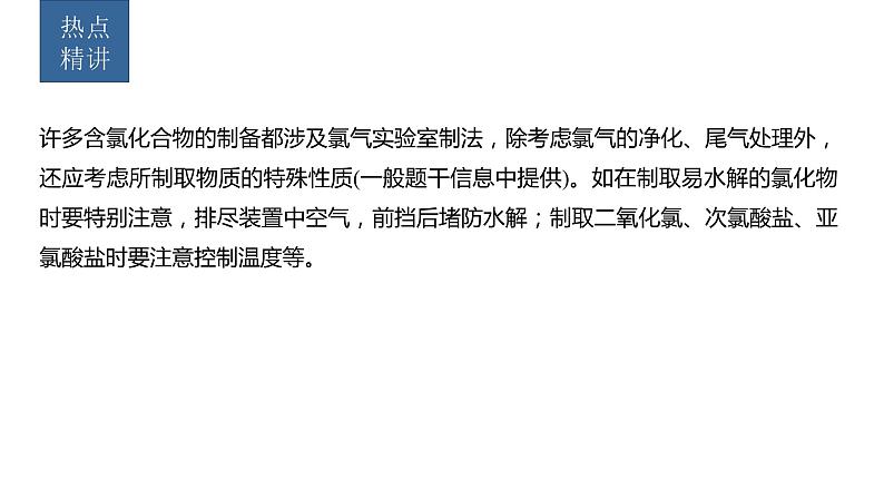 新高考化学一轮复习精品课件 第5章 热点强化9 重要含氯化合物制备探究 (含解析)第1页