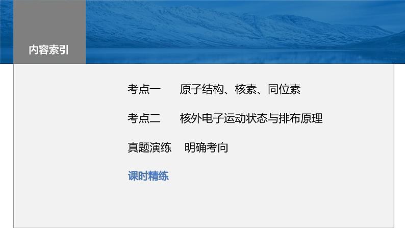 新高考化学一轮复习精品课件 第6章 第30讲 原子结构 核外电子排布规律 (含解析)第2页