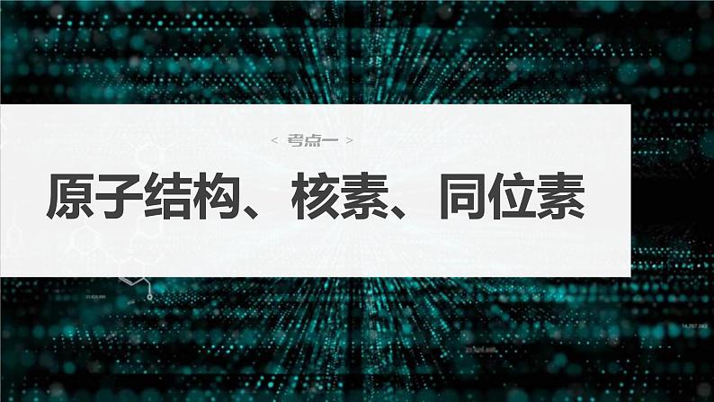 新高考化学一轮复习精品课件 第6章 第30讲 原子结构 核外电子排布规律 (含解析)第3页