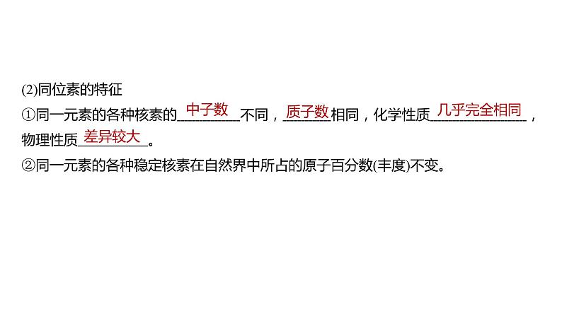 新高考化学一轮复习精品课件 第6章 第30讲 原子结构 核外电子排布规律 (含解析)第8页