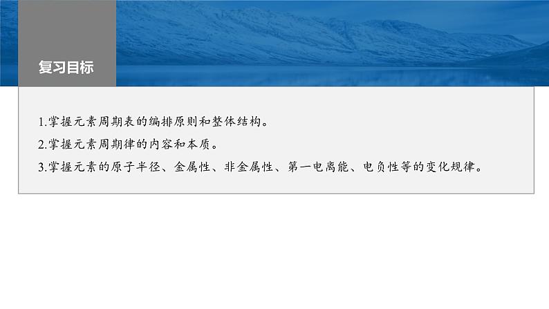 新高考化学一轮复习精品课件 第6章 第31讲 元素周期表、元素的性质 (含解析)第1页