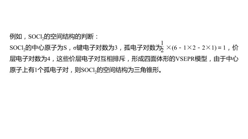 新高考化学一轮复习精品课件 第6章 第33讲　价层电子对互斥模型、杂化轨道理论及应用 (含解析)04