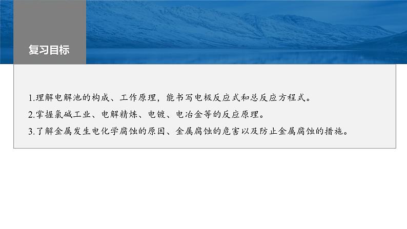 新高考化学一轮复习精品课件 第7章 第42讲 电解池 金属的腐蚀与防护 (含解析)第1页
