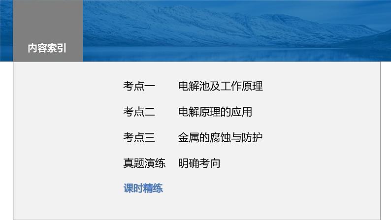 新高考化学一轮复习精品课件 第7章 第42讲 电解池 金属的腐蚀与防护 (含解析)第2页
