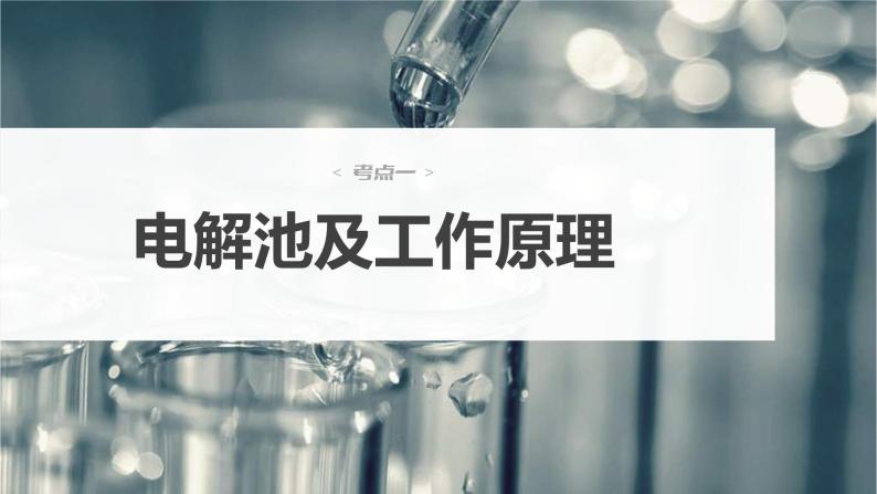 新高考化学一轮复习精品课件 第7章 第42讲　电解池　金属的腐蚀与防护 (含解析)03