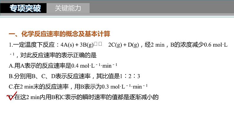 新高考化学一轮复习精品课件 第8章 第44讲 化学反应速率及影响因素 (含解析)第8页