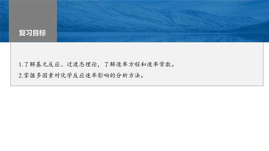新高考化學(xué)一輪復(fù)習(xí)精品課件 第8章 第45講　化學(xué)反應(yīng)速率與反應(yīng)歷程 (含解析)第1頁(yè)