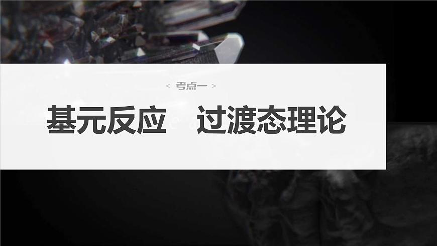 新高考化學(xué)一輪復(fù)習(xí)精品課件 第8章 第45講　化學(xué)反應(yīng)速率與反應(yīng)歷程 (含解析)第3頁(yè)