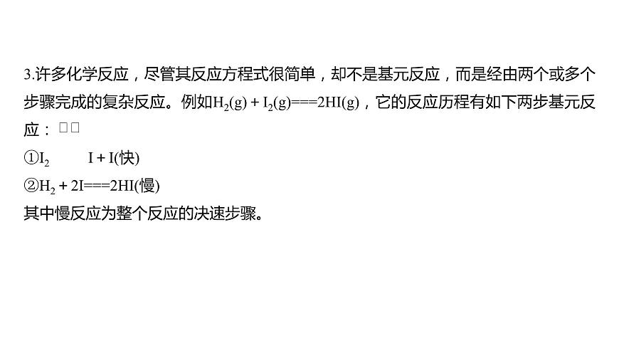 新高考化學(xué)一輪復(fù)習(xí)精品課件 第8章 第45講　化學(xué)反應(yīng)速率與反應(yīng)歷程 (含解析)第5頁(yè)