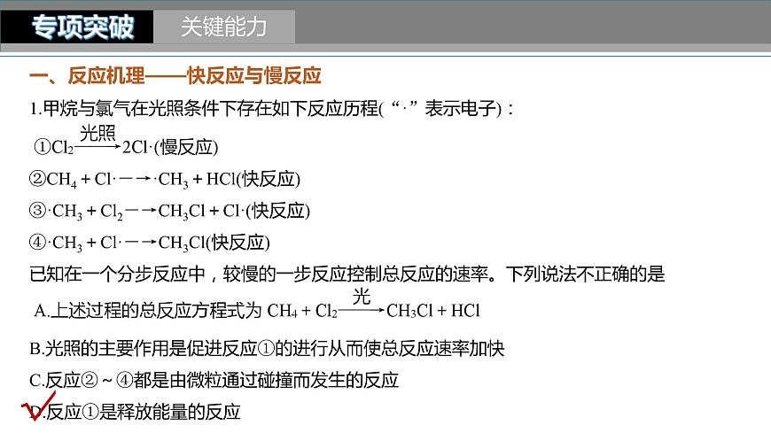 新高考化學(xué)一輪復(fù)習(xí)精品課件 第8章 第45講　化學(xué)反應(yīng)速率與反應(yīng)歷程 (含解析)第7頁(yè)