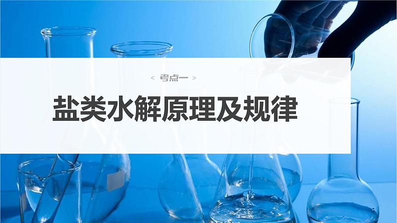 新高考化学一轮复习精品课件 第9章 第54讲 盐类的水解 (含解析)03