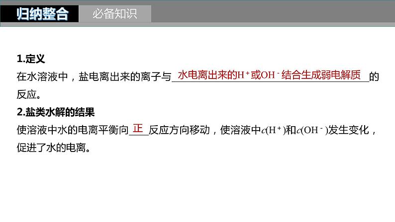 新高考化学一轮复习精品课件 第9章 第54讲 盐类的水解 (含解析)04