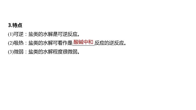 新高考化学一轮复习精品课件 第9章 第54讲 盐类的水解 (含解析)05