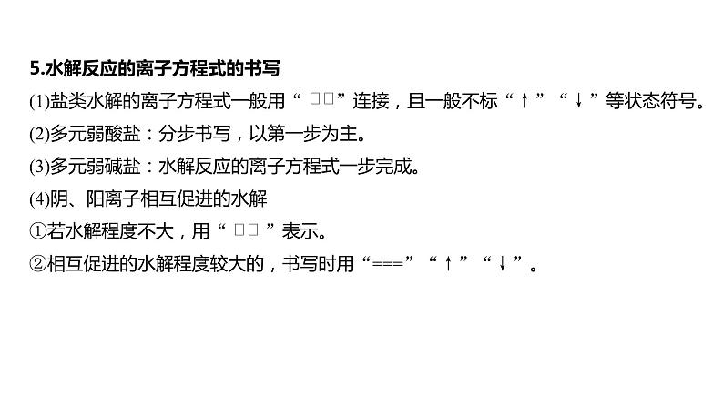 新高考化学一轮复习精品课件 第9章 第54讲 盐类的水解 (含解析)07