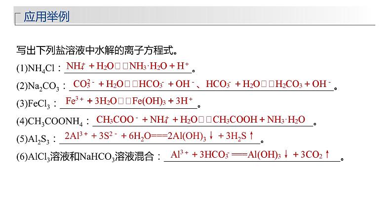 新高考化学一轮复习精品课件 第9章 第54讲 盐类的水解 (含解析)08