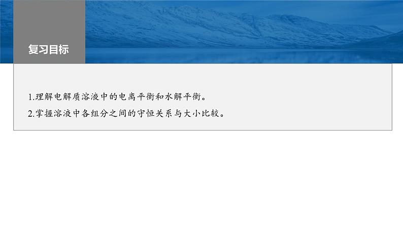 新高考化学一轮复习精品课件 第9章 第55讲 溶液中“粒子”浓度关系 (含解析)01