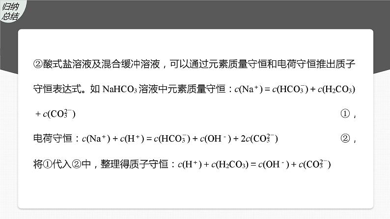 新高考化学一轮复习精品课件 第9章 第55讲 溶液中“粒子”浓度关系 (含解析)08