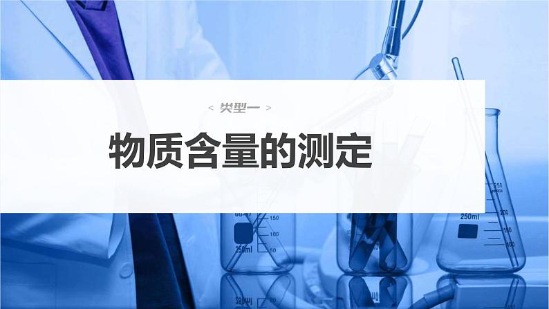 新高考化学一轮复习精品课件 第11章 第70讲 以物质含量或组成测定为主的综合实验 (含解析)第3页