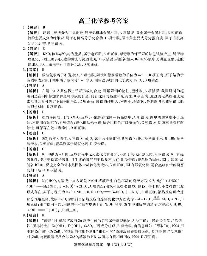 10月联考高三化学解析第1页