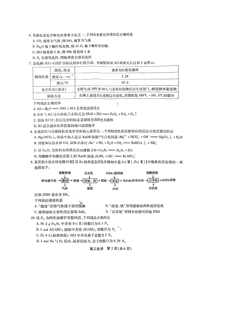 安徽省皖江名校联盟2023届高三上学期10月联考化学试题 扫描版第2页