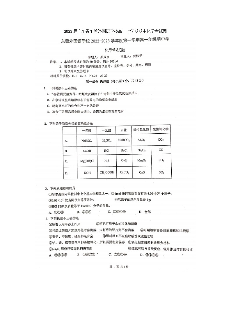 2023届广东省东莞外国语学校高一上学期期中化学考试题第1页