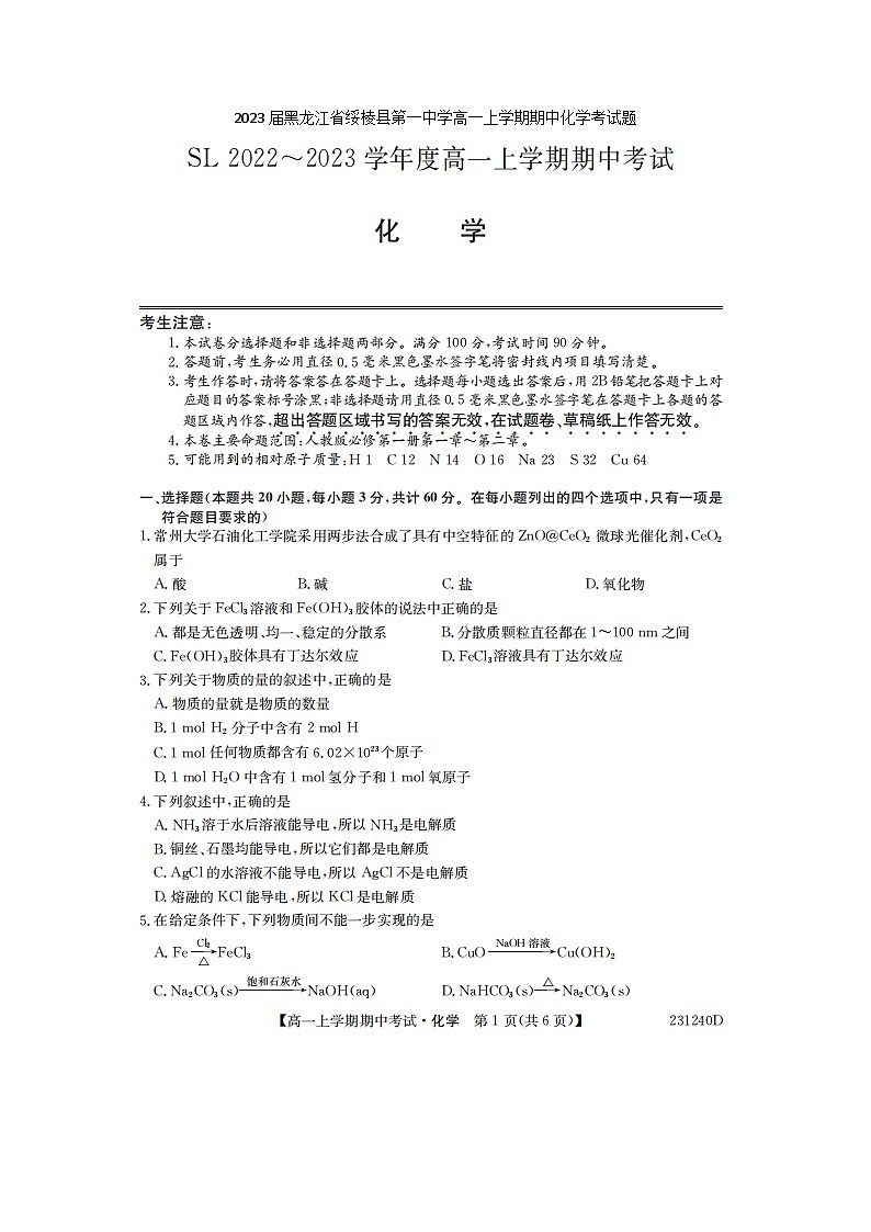 2023届黑龙江省绥棱县第一中学高一上学期期中化学考试题01