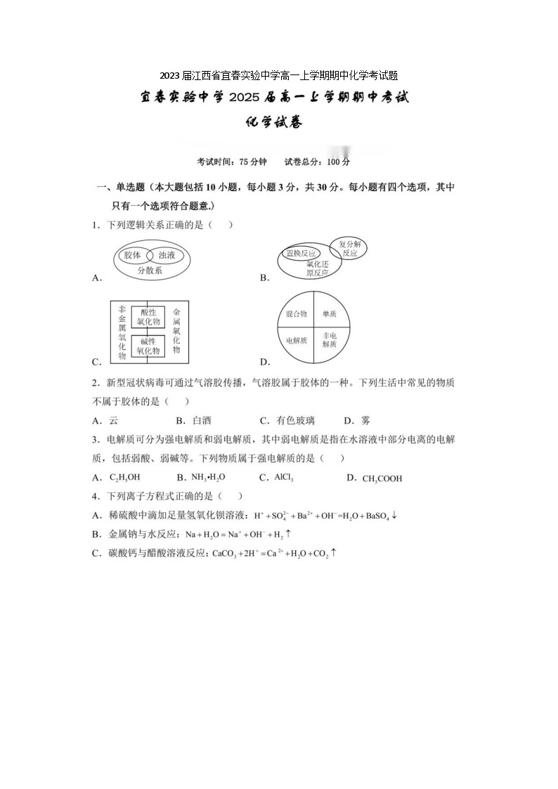 2023届江西省宜春实验中学高一上学期期中化学考试题01