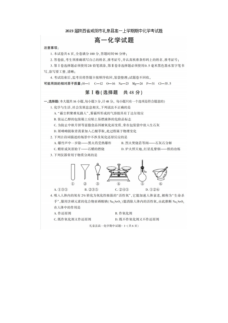 2023届陕西省咸阳市礼泉县高一上学期期中化学考试题01