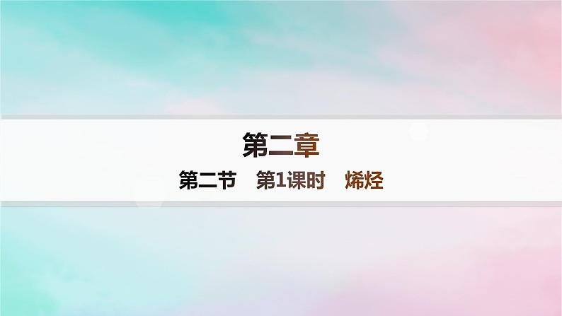 新教材2023_2024学年高中化学第2章烃第2节第1课时烯烃课件新人教版选择性必修3第1页