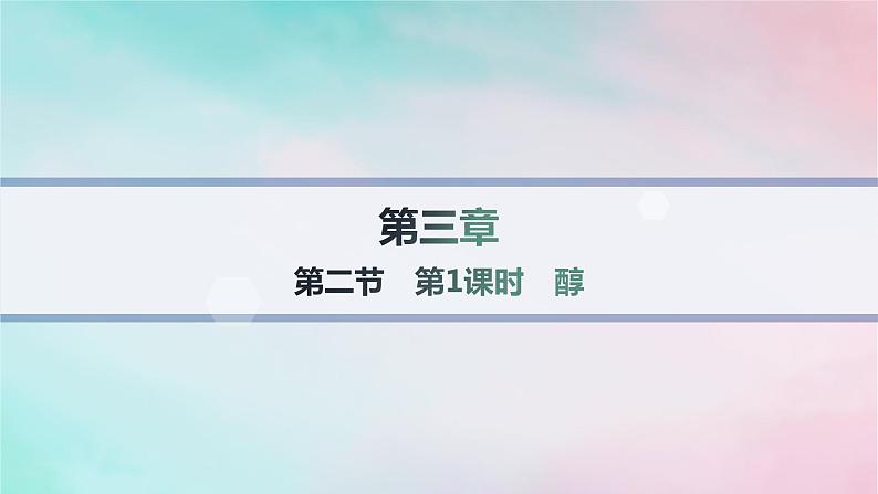 新教材2023_2024学年高中化学第3章烃的衍生物第2节第1课时醇课件新人教版选择性必修3第1页