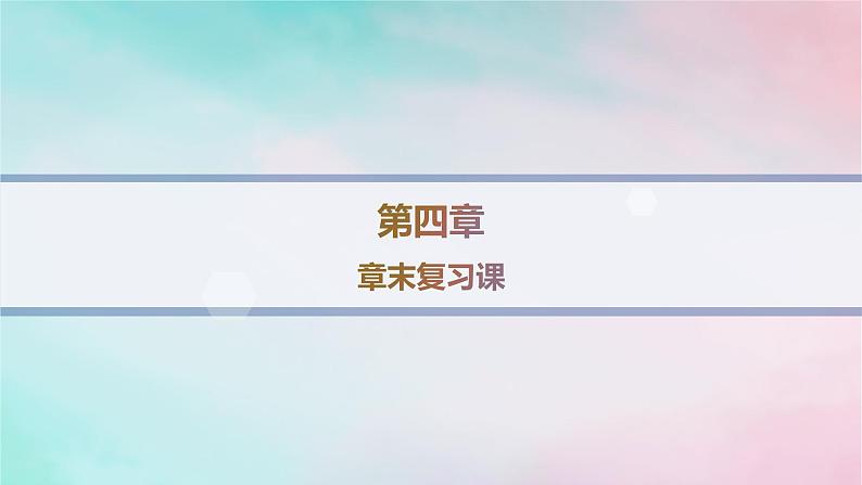 新教材2023_2024学年高中化学第4章生物大分子章末复习课课件新人教版选择性必修301