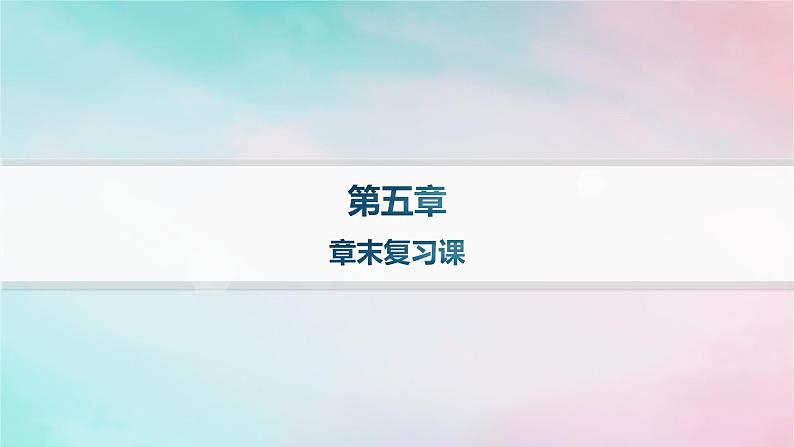 新教材2023_2024学年高中化学第5章合成高分子章末复习课课件新人教版选择性必修301