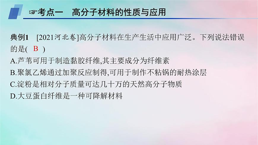 新教材2023_2024學(xué)年高中化學(xué)第5章合成高分子章末復(fù)習(xí)課課件新人教版選擇性必修3第2頁
