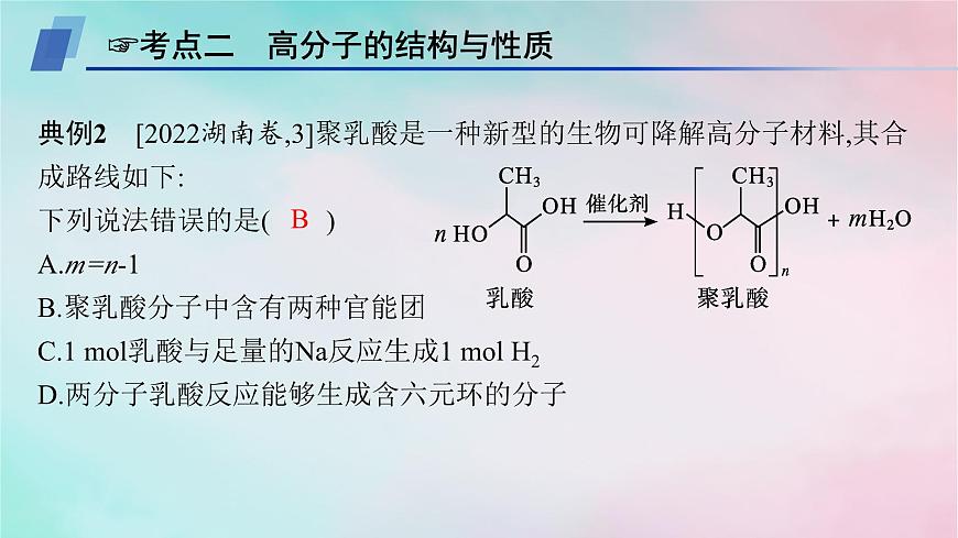 新教材2023_2024學(xué)年高中化學(xué)第5章合成高分子章末復(fù)習(xí)課課件新人教版選擇性必修3第6頁