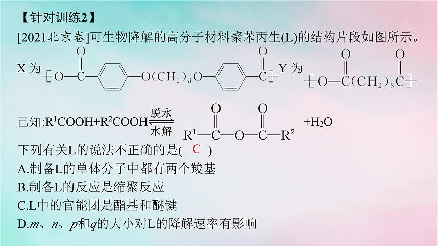 新教材2023_2024學(xué)年高中化學(xué)第5章合成高分子章末復(fù)習(xí)課課件新人教版選擇性必修3第8頁
