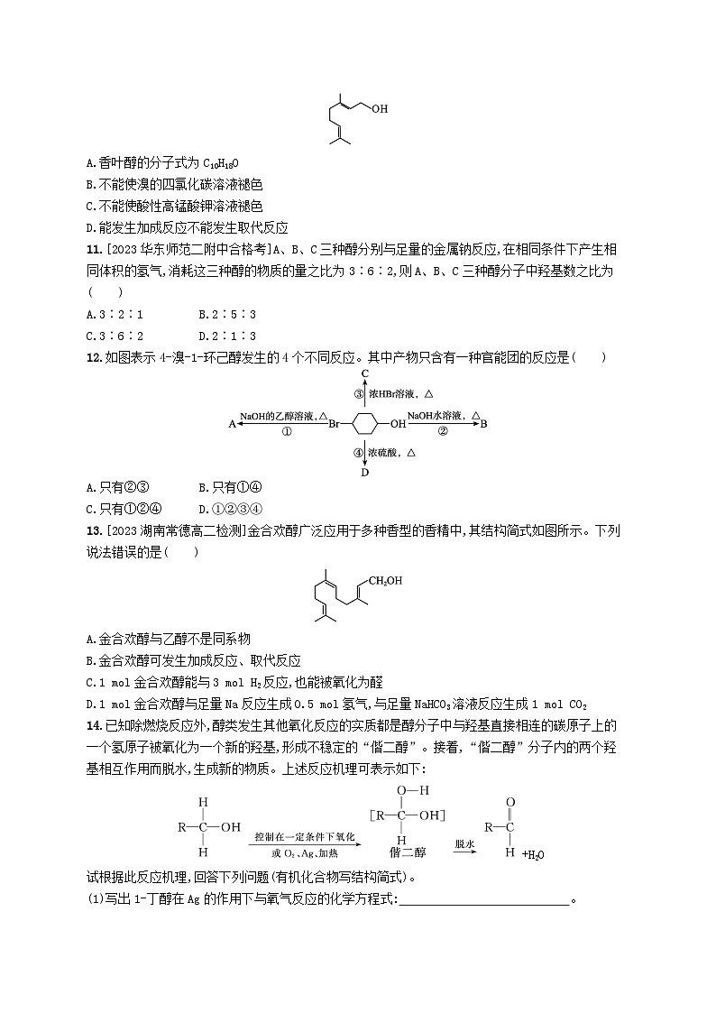 新教材2023_2024学年高中化学第3章烃的衍生物第2节第1课时醇分层作业新人教版选择性必修3第3页