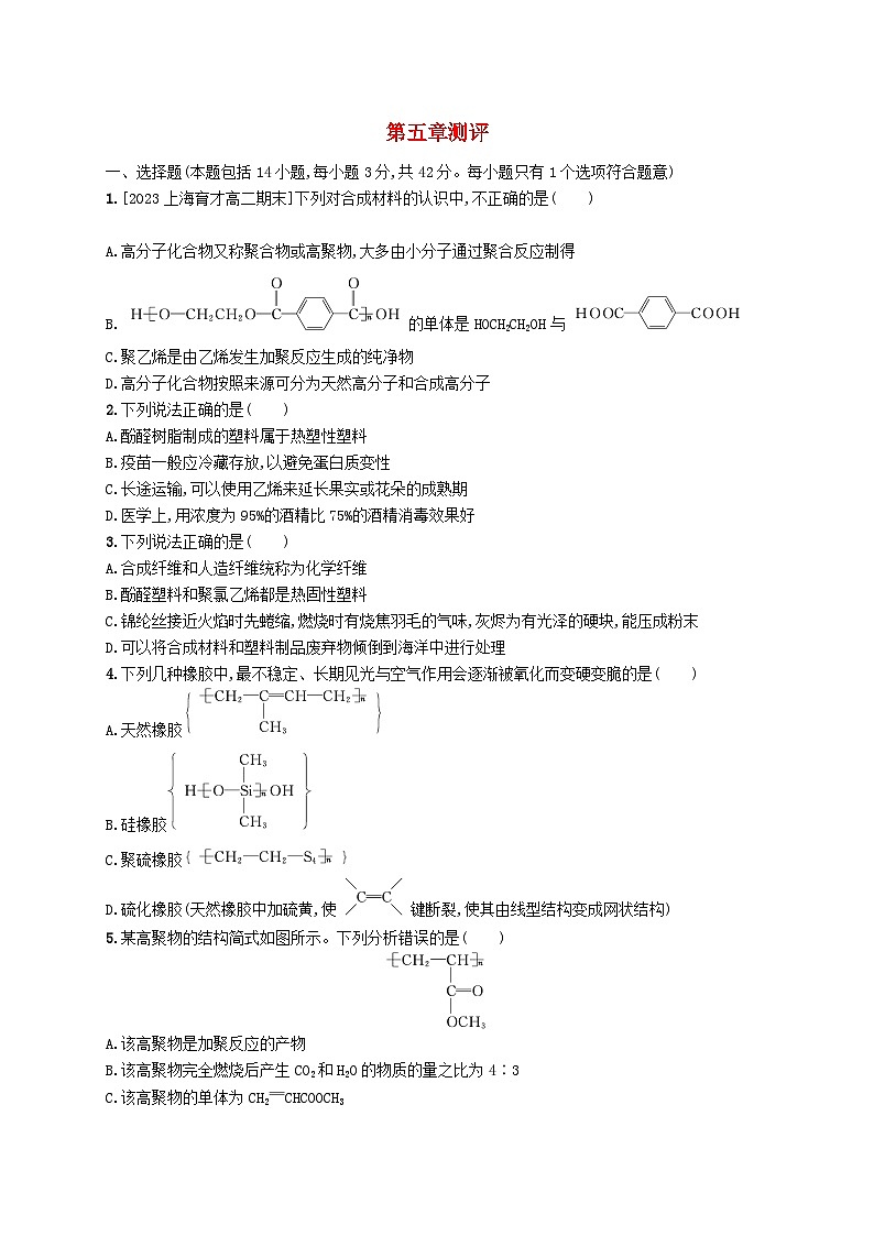新教材2023_2024学年高中化学第5章合成高分子测评新人教版选择性必修301