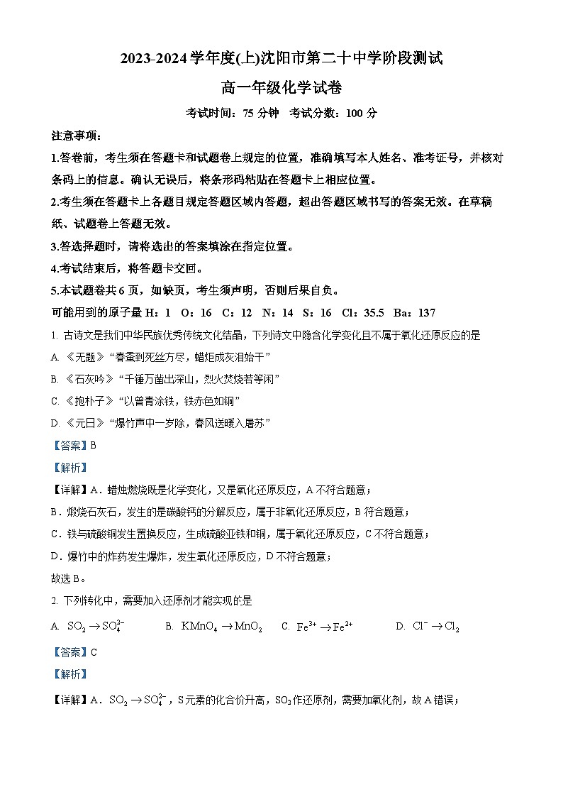 辽宁省沈阳市第二十中学2023-2024学年高一化学上学期10月阶段测试试题(Word版附解析)第1页