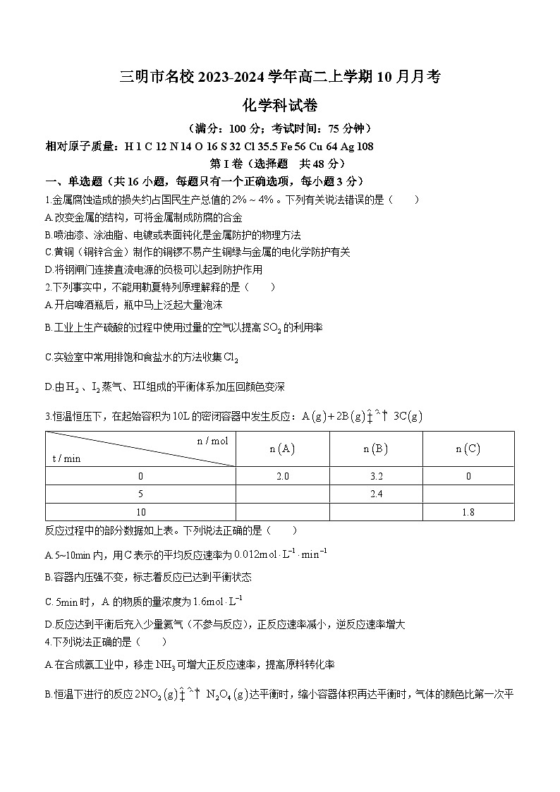 福建省三明市名校2023-2024学年高二上学期10月月考化学试题(Word版含答案)01