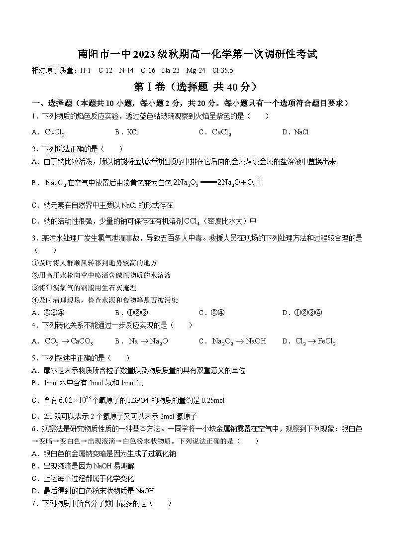 河南省南阳市第一中学校2023-2024学年高一上学期第一次月考化学试题第1页
