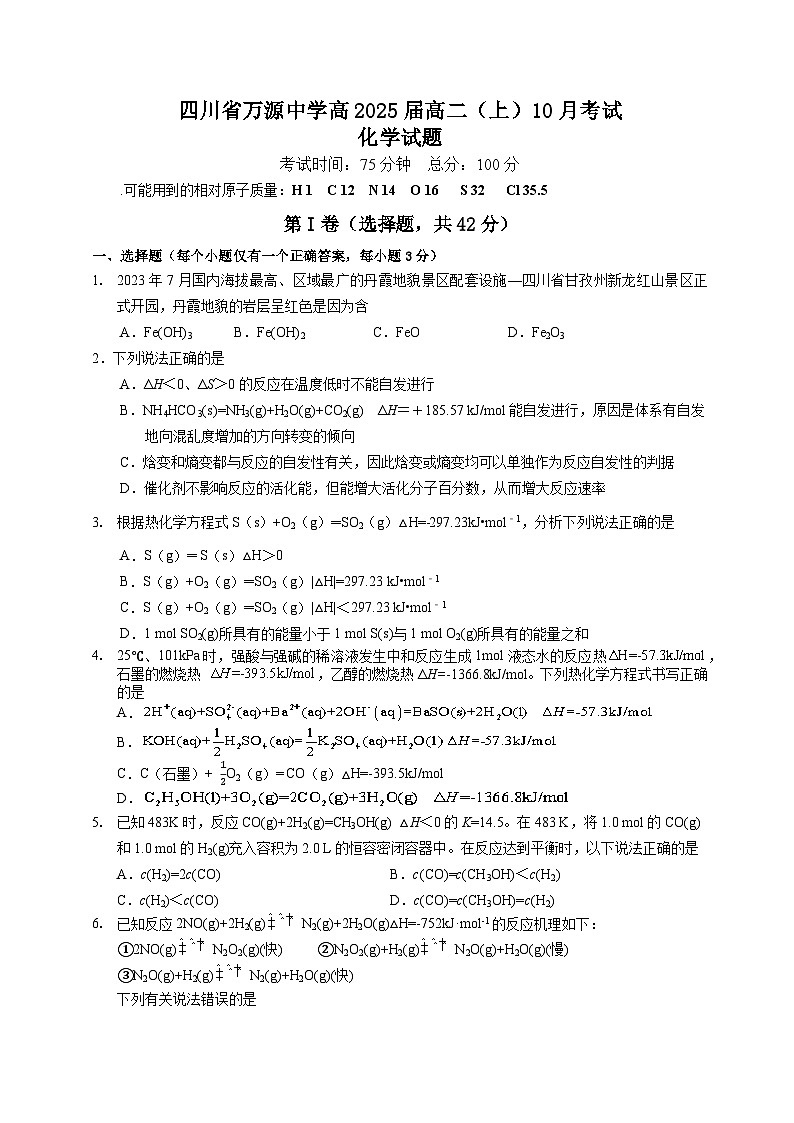 四川省达州市万源中学2023-2024学年高二化学上学期第一次考试试题(Word版附答案)01