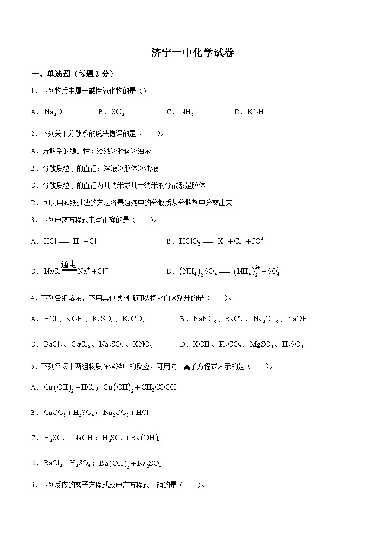 山东省济宁市第一中学2023-2024学年高一上学期第一次月考化学试题01