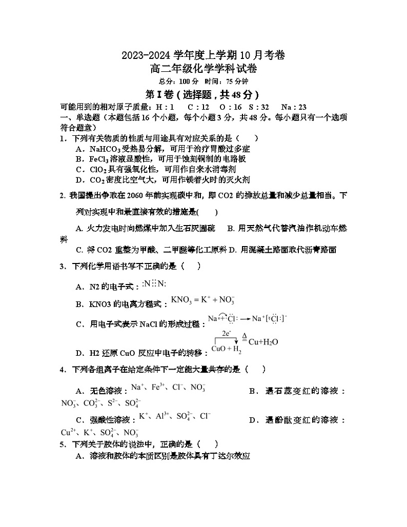 湖南省新化县第二中学2023-2024学年高二上学期10月月考化学试题第1页